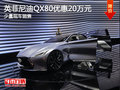 英菲尼迪QX80最高優惠20萬元 現車在售