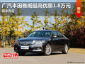 廣汽本田雅閣最高優惠1.8萬元 現車充足