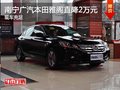 雅閣 2014款 2.0L LX 舒適版直降2萬元