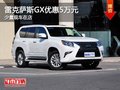 重庆雷克萨斯GX优惠5万元 少量现车在店