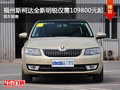 福州斯柯达全新明锐仅需10.98万元起