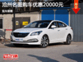 現(xiàn)代名圖優(yōu)惠2萬元 降價競爭起亞K4