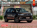 吉利遠(yuǎn)景SUV最高優(yōu)惠2萬 店內(nèi)現(xiàn)車銷售
