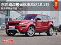 東莞路虎極光優惠高達10.5萬 少量現車