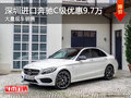 深圳进口奔驰C级优惠9.7万 竞争宝马3系