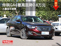 传祺GA6最高直降0.8万 降价竞争荣威i6