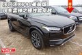 沃爾沃XC90美規(guī)版現(xiàn)車 雷神之錘性能卓越