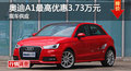 長(zhǎng)沙奧迪A1優(yōu)惠3.73萬(wàn) 降價(jià)競(jìng)爭(zhēng)MINI