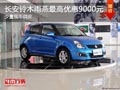 太原長安鈴木雨燕最高降9千 現車供應中