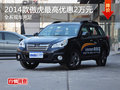 車展購車優(yōu)惠 2014款傲虎最高優(yōu)惠2萬