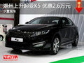湖州上升東風(fēng)悅達(dá)起亞K5 優(yōu)惠26000元