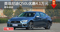 英菲尼迪Q50L優惠4.1萬 降價競奧迪A4L
