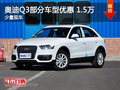 奥迪Q3曲靖部分车型优惠1.5万元 有现车
