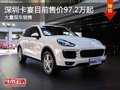 深圳保时捷卡宴售97.2万起竞争宝马X5