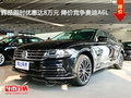 輝昂限時優惠達8萬元 降價競爭奧迪A6L