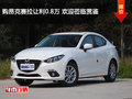 购昂克赛拉让利0.8万 欢迎莅临赏鉴