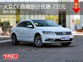 大众CC曲靖部分车型优惠2万元 现车充足