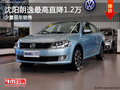 沈阳朗逸最高直降1.2万 少量现车销售