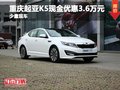 重慶起亞K5現(xiàn)金優(yōu)惠3.6萬元 有少量現(xiàn)車