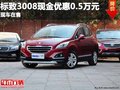 重慶標(biāo)致3008現(xiàn)金優(yōu)惠0.5萬(wàn)元 現(xiàn)車在售