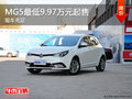 MG5目前價(jià)格穩(wěn)定 最低9.97萬元起售