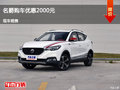 吕梁名爵ZS购车让利2000元 竞争东南DX3