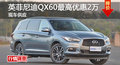 长沙英菲尼迪QX60优惠2万 降价竞争Q7