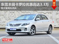 东莞丰田卡罗拉优惠高达3.3万 少量现车
