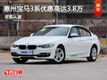 惠州宝马3系优惠高达3.8万元 预购从速
