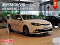 衢州MG6現(xiàn)金讓利1.2萬(wàn)享2年免息 僅限1臺(tái)