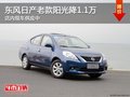 太原東風日產(chǎn)老款陽光降1.1萬 部分現(xiàn)車