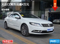 运城大众CC购车优惠4万 降价竞争奥迪A4