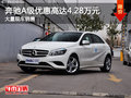 奔馳A級優(yōu)惠高達4.28萬元 店內(nèi)有現(xiàn)車