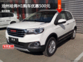 哈弗H1優(yōu)惠500元 降價(jià)競(jìng)爭(zhēng)昌河Q25