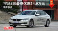 广州宝马3系最高优惠14.9万元 现车供应