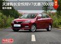天津購長安悅翔V7優惠7000元 現車銷售