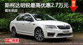 株洲斯柯达明锐最高优惠2.7万元 有现车