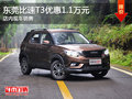 東莞比速T3優(yōu)惠1.1萬元 店內(nèi)現(xiàn)車銷售
