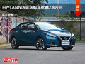 滄州日產藍鳥優惠2.8萬元 降價競爭捷達