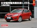 晉中長(zhǎng)安福特福克斯優(yōu)惠1.2萬(wàn)元 有現(xiàn)車(chē)