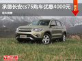 承德長安CS75購車優(yōu)惠4000元 現(xiàn)車銷售