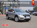 廣本繽智購車送1500元禮包 少量現(xiàn)車