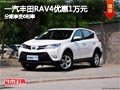 太原一汽丰田RAV4优惠1万元 分期0利率