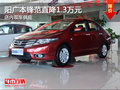 沈陽廣本鋒范直降1.3萬元 店內(nèi)現(xiàn)車供應(yīng)