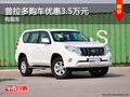 普拉多購車優(yōu)惠3.5萬元 店內(nèi)現(xiàn)車在售