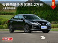 天籟曲靖全系優(yōu)惠1.2萬競爭降價大眾邁騰