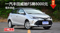 長沙豐田威馳FS優(yōu)惠8000元 降價競爭飛度