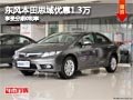 太原東風本田思域優(yōu)惠1.3萬 分期0利率
