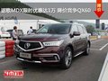 謳歌MDX限時優(yōu)惠達1萬 降價競爭QX60