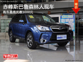 赤峰斯巴鲁森林人最高优惠0.1万 有现车